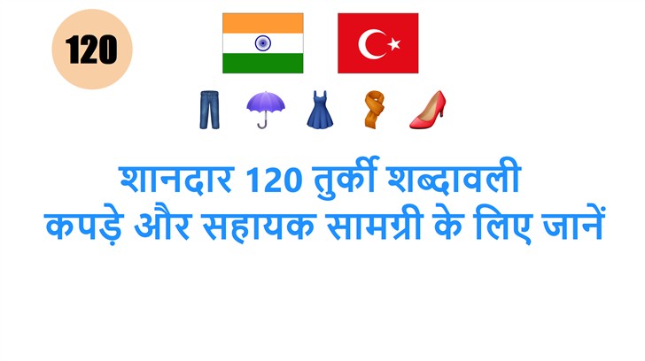 शानदार 120 तुर्की शब्दावली: कपड़े और सहायक सामग्री के लिए जानें